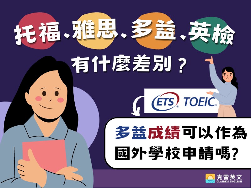 托福、雅思、多益、英檢