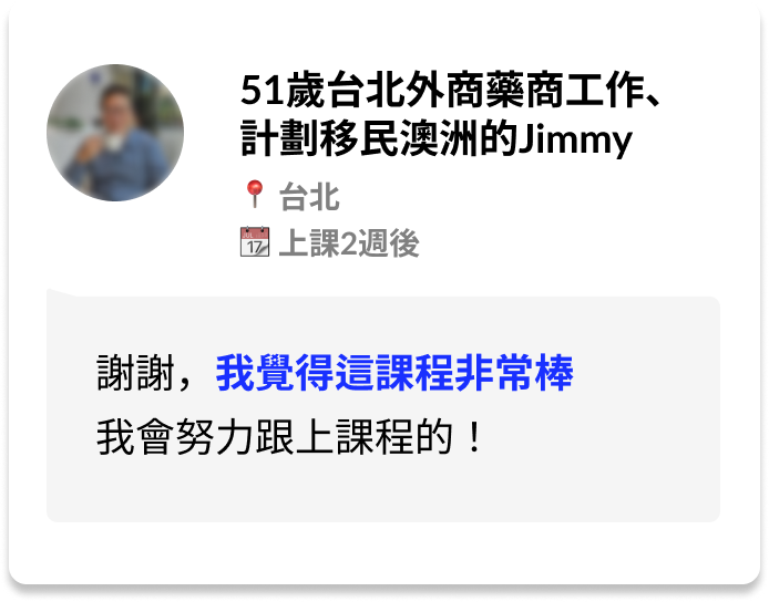 學員分享：51歲台北外商藥商工作、計劃移民澳洲的 Jimmy