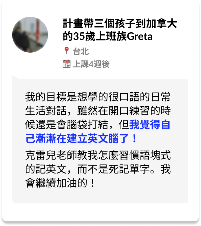 學員分享：計畫帶三個孩子到加拿大的35歲上班族 Greta