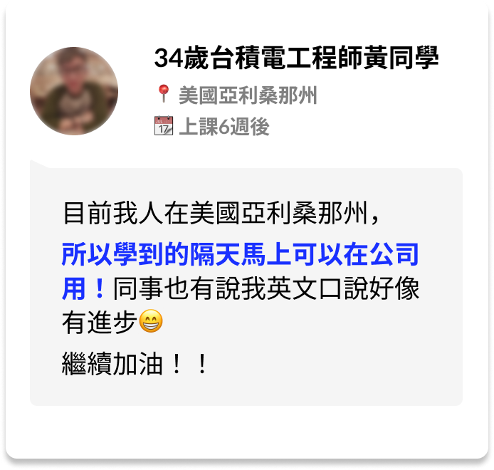 學員分享：34歲台積電工程師黃同學