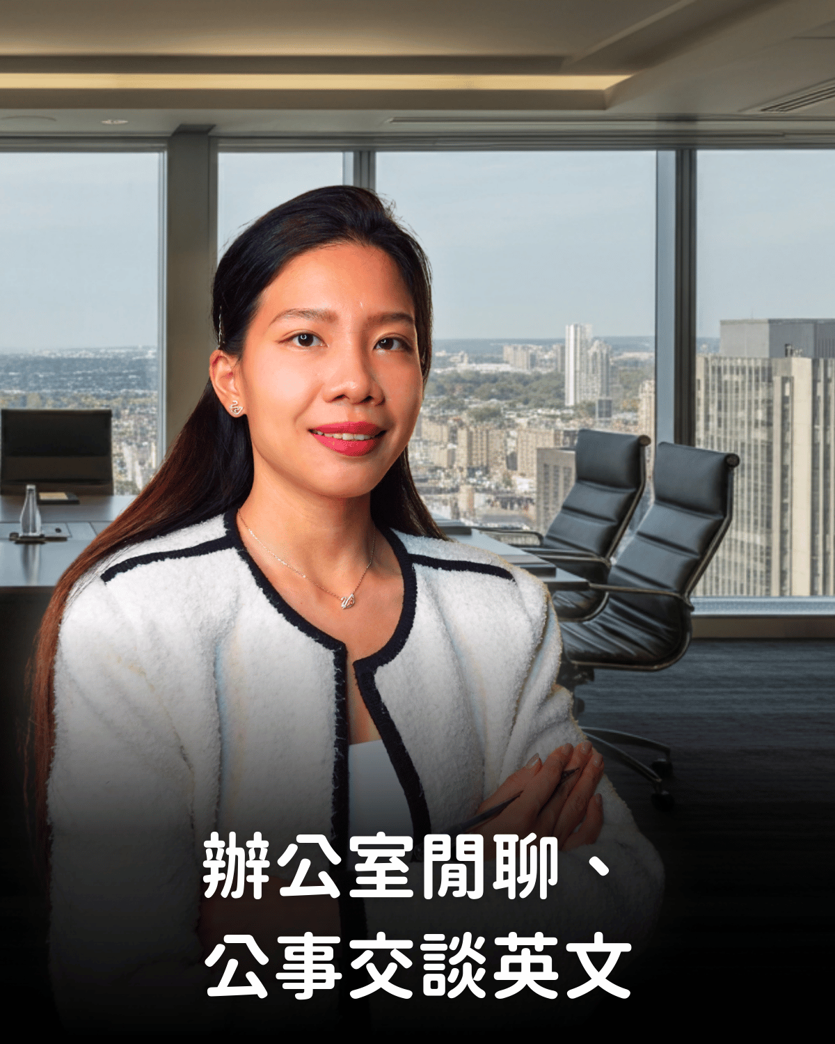 辦公室閒聊、公事交談英文